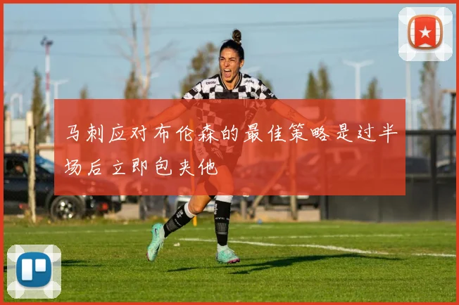 马刺应对布伦森的最佳策略是过半场后立即包夹他