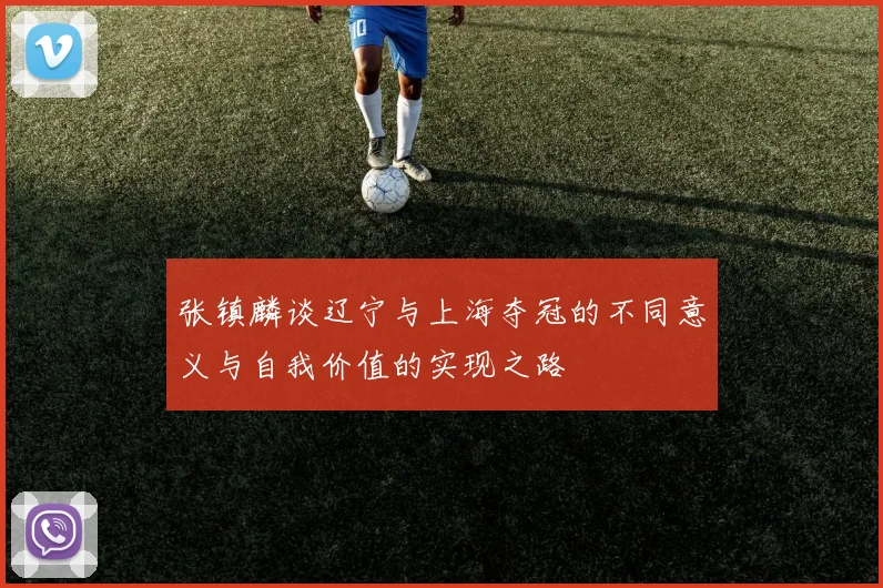 张镇麟谈辽宁与上海夺冠的不同意义与自我价值的实现之路