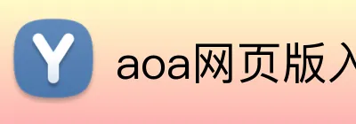 aoa网页版入口 logo